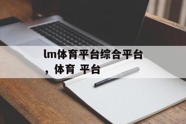 lm体育平台综合平台，体育 平台