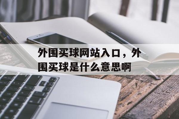 外围买球网站入口，外围买球是什么意思啊