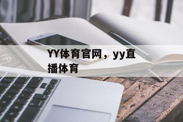 YY体育官网，yy直播体育