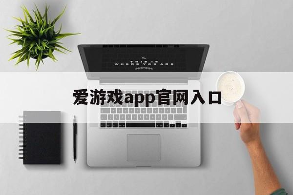 爱游戏app官网入口