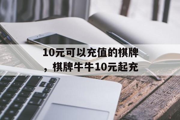 10元可以充值的棋牌，棋牌牛牛10元起充