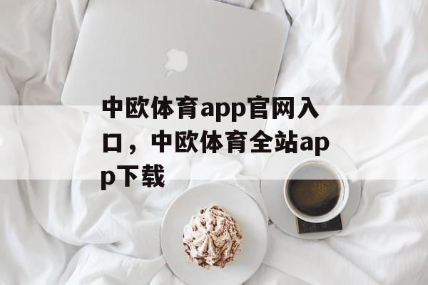 中欧体育app官网入口，中欧体育全站app下载