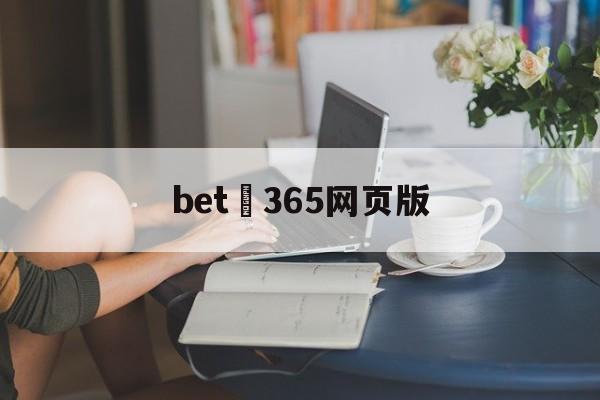 bet 365网页版