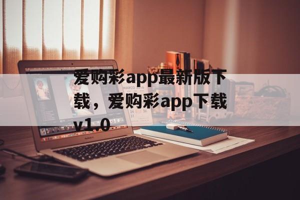 爱购彩app最新版下载，爱购彩app下载v1.0