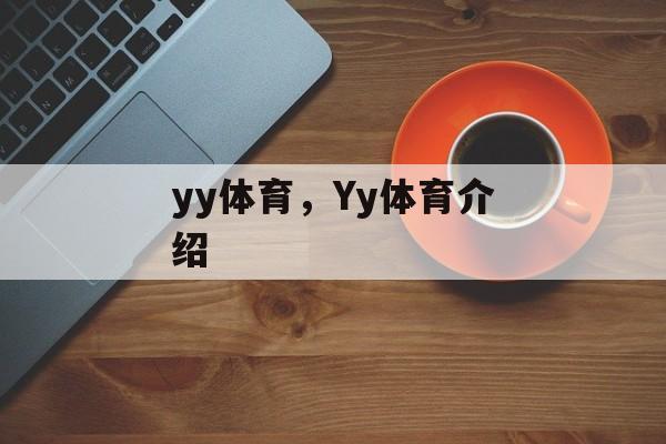 yy体育，Yy体育介绍