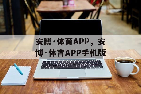 安博·体育APP，安博·体育APP手机版