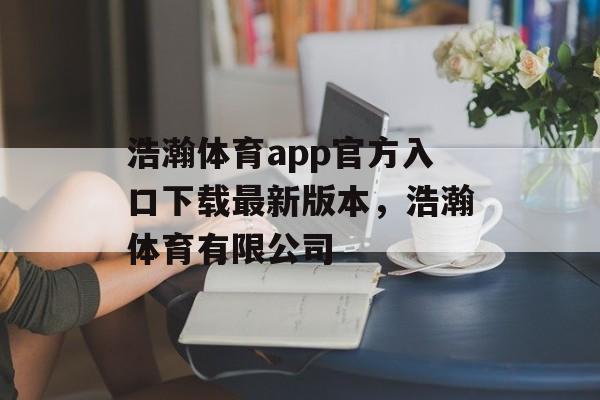 浩瀚体育app官方入口下载最新版本，浩瀚体育有限公司