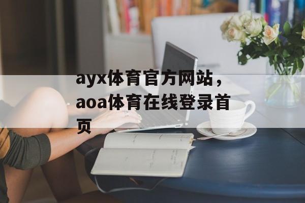 ayx体育官方网站，aoa体育在线登录首页