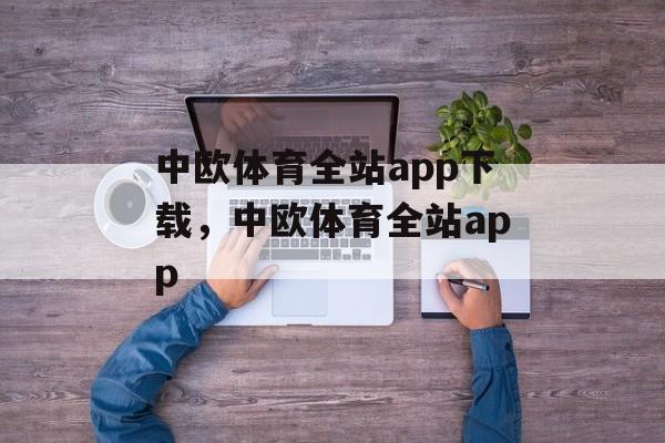 中欧体育全站app下载，中欧体育全站app