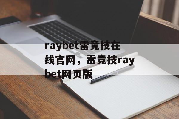 raybet雷竞技在线官网，雷竞技raybet网页版