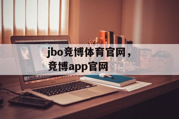 jbo竞博体育官网，竞博app官网