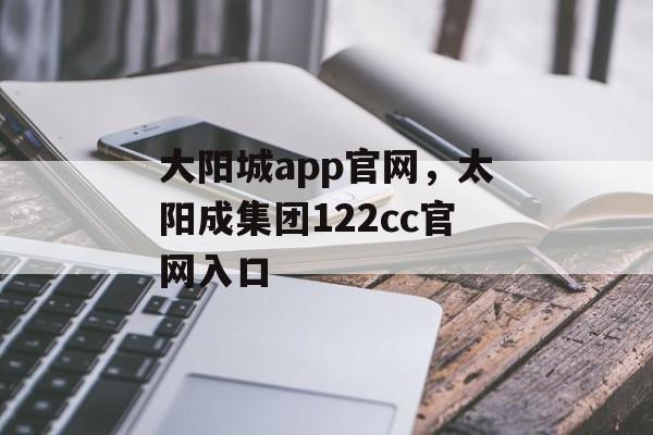 大阳城app官网，太阳成集团122cc官网入口