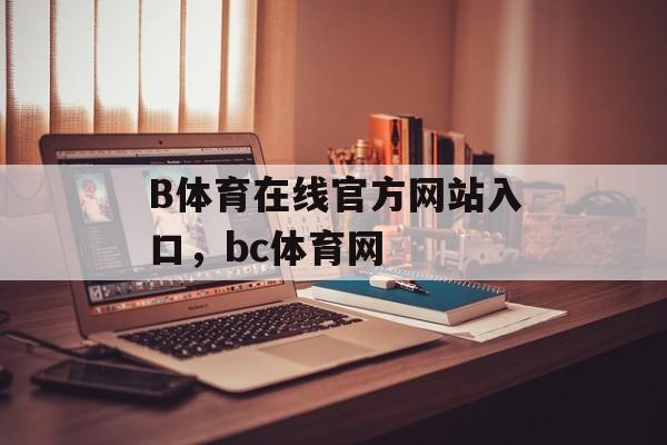 B体育在线官方网站入口，bc体育网